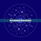 和天蝎座最合得来的星座女，天蝎女和什么星座最配