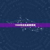 1988年出生星座查询，1988年出生属什么