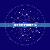92男猴93女鸡婚配好吗，男92年猴和女93年鸡婚姻好不好
