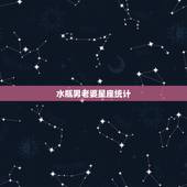 水瓶男老婆星座统计，十二星座男老婆大统计