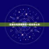 巨蟹女和摩羯男在一起会怎么样，巨蟹座和摩羯座的爱情