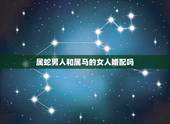 属蛇男人和属马的女人婚配吗，蛇男和马女配婚好吗