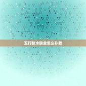 五行缺水缺金怎么补救，“新华字典”在线查字