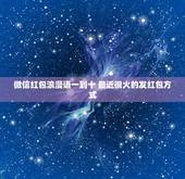 微信红包浪漫语一到十 最近很火的发红包方式