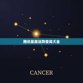 腾讯星座运势查询大全，2023 运势好到爆的星座