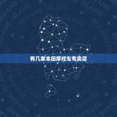 有几家本田摩托车专卖店，石家庄本田摩托车专卖店