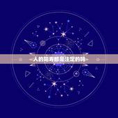 人的阳寿都是注定的吗，人的一生，他的死日是不是注定的