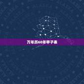 万年历60年甲子表，怎么用六十甲子计算年份