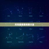 月亮星座查询表大全，水星星座查询表大全