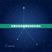 处座女孩会随便收你的礼物么，处女座拒绝你的表现