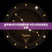 金牛座4月24日性格分析 4月24日出生是什么命