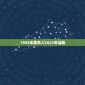 1993年属鸡人2023年运程，2023年鸡人运势运程1993年的鸡