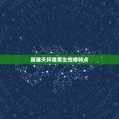 属猪天秤座男生性格特点，属猪天秤座男生缺点