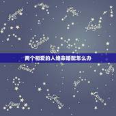 两个相爱的人绝命婚配怎么办，两个相爱的人，可他们命中注定是相害的，怎么