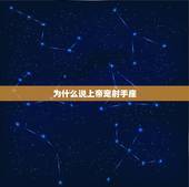 为什么说上帝宠射手座，射手女太聪明男人害怕
