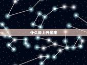 查星座上升星座查询表格(轻松解读你的性格特点)