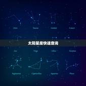 太阳星座快速查询，月亮星座精确查询表
