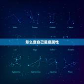 怎么查自己星座属性，12星座属性金木水火土