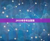 2023年牛年主题画，2023牛年创意字有哪些？
