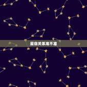 星宿关系准不准，星宿关系的可信度