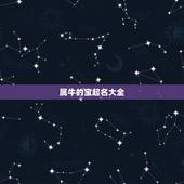 属牛的宝起名大全，麻烦大家给个建议，闫墨轩，闫峻熙，哪个名字适合属