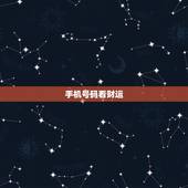 手机号码看财运，手机号分析个人运势