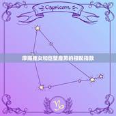 摩羯座女和巨蟹座男的相配指数，摩羯男最深爱哪个星座