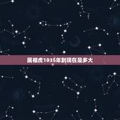 属相虎1935年到现在是多大，属虎的今年多大了