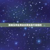 属相玉吊坠旁边出黄丝是不是假的，为什么玉戴久了会变成呢？