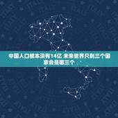 中国人口根本没有14亿 未来世界只剩三个国家会是哪三个