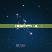 2023年会发生什么事，2023年会发生的大事