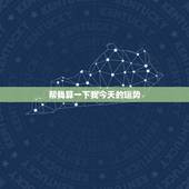 帮我算一下我今天的运势，帮我算一下我今天的运势怎么说