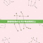 属相鸡纹身什么可以事业蒸蒸日上，属鸡的纹身有什么讲究，属鸡人纹身禁忌有