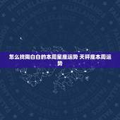 怎么找陶白白的本周星座运势 天秤座本周运势