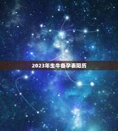 2023年生牛备孕表阳历，2023年属牛本命年怀孕生孩子好吗 有什么好