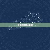 天蝎座最配闺蜜，天蝎座闺蜜配对