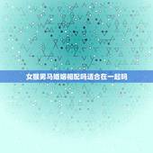 女猴男马婚姻相配吗适合在一起吗，女属马和男属猴的配吗