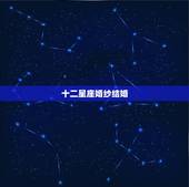 十二星座婚纱结婚，十二星座的婚纱视频