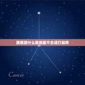 属猴跟什么属相最不合适打麻将，属猴的人与什么属相相克