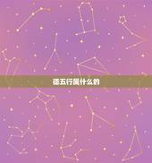 德五行属什么的，十二生肖中五行属金木水火土