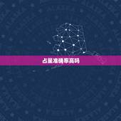 占星准确率高吗，塔罗占卜禁忌