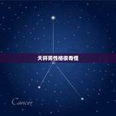 天秤男性格很奇怪，射手男放鸽子