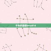 千年积德痣ie=utf-8，猜猜我有多爱 绘本 ie=utf-8