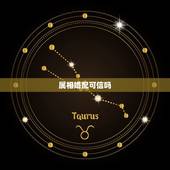 属相婚配可信吗 属相婚配有科学依据吗