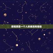 摩羯男爱一个人的表现有哪些，摩羯男喜欢一个人的表现准到爆