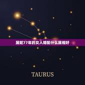 属蛇77年的女人婚配什么属相好，77年属蛇女和什么属相最配