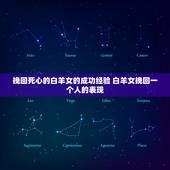 挽回死心的白羊女的成功经验 白羊女挽回一个人的表现