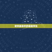 老师最喜欢的星座学生，最适合12星座女的老师