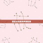 属鼠女的属狗男婚配表，属鼠和属狗相配吗？