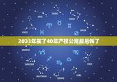 2023年买了40年产权公寓最后悔了，单身公寓40年产权到期不续费的话